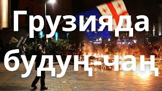 картинка: Грузияда эмне болуп кетти кайра? Жыйынтыгы кандай?