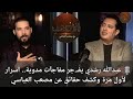 عبدالله رشدي يفـ جر مفاجآت مدوية أسرار لأول مرة وكشف حقائق صادمة عن مصعب العباسي الأصعب مع مصعب 