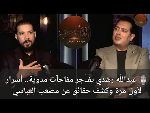 عبدالله رشدي يف جر مفاجآت مدوية أسرار لأول مرة وكشف حقائق صادمة عن مصعب العباسي الأصعب مع مصعب