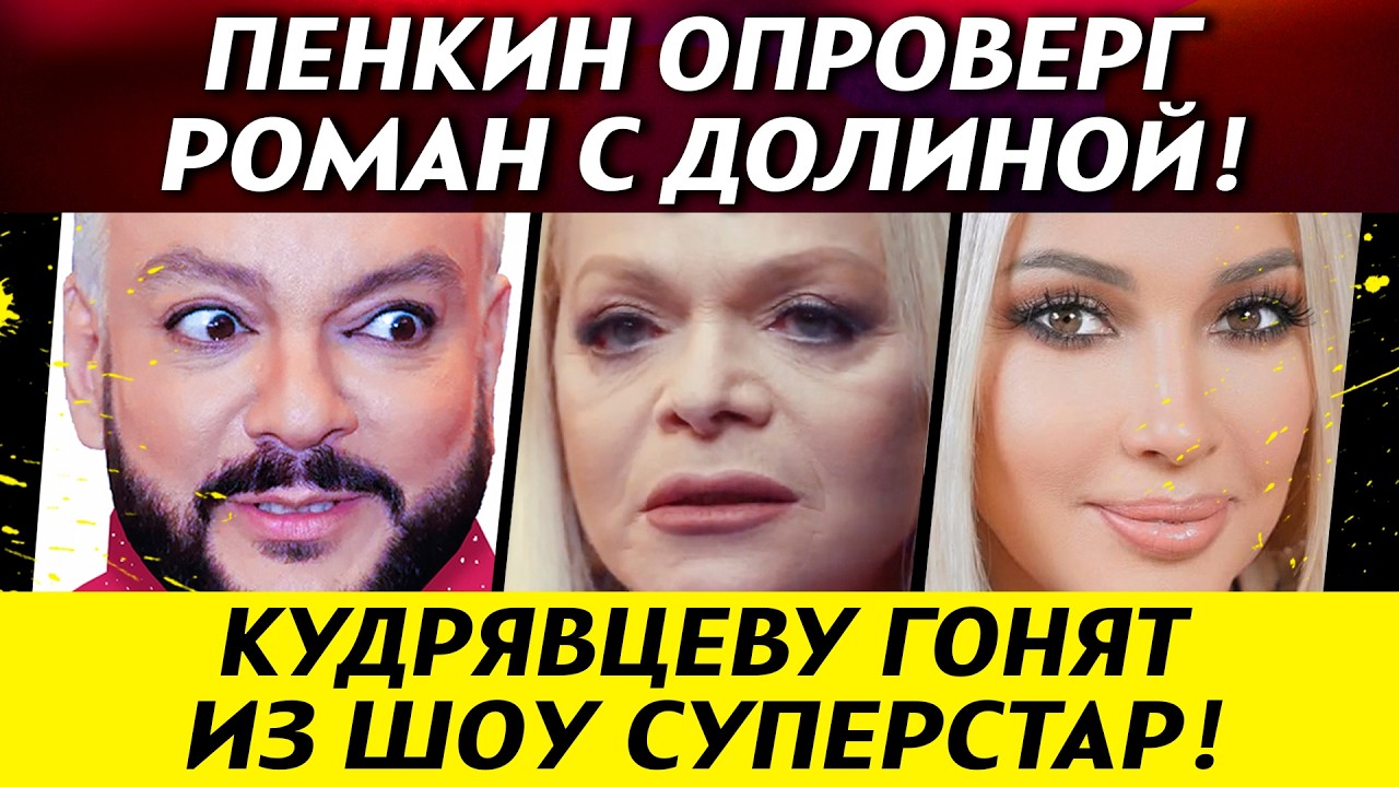ПОХИТИЛИ АНИ ЛОРАК! Пенкин о романе с Долиной. Кудрявцеву гонят! Киркорову подарили корону | НОВОСТИ