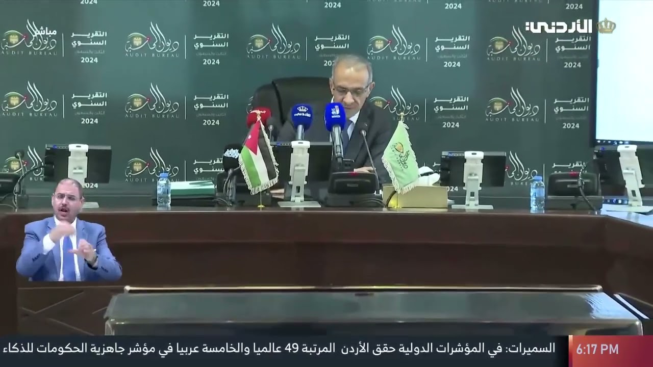 تقرير التلفزيون الاردني حول تسليم التقرير السنوي لعام 2024