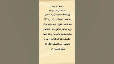 سورة الحجرات مكتوبة من الآية 9 الي 10 القارئ الشيخ علي جابر #سورة_الحجرات #علي_جابر #القرآن_الكريم