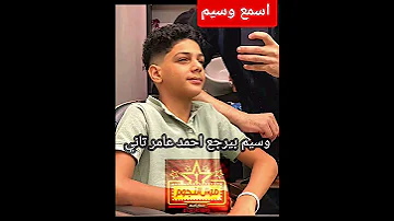اسمع وسيم احمد عامر صوتك وصورتك لسه ماليين الاماكن 