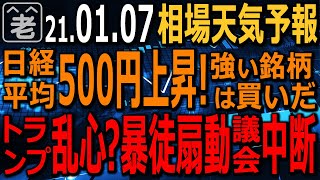 【相場天気予報】ジョージアで民主が２議席奪取しトリプルブルー実現。米ワシントンDCでは暴徒化したトランプ支持者が議会乱入の大事件。日本は緊急事態宣言。そんな中、株が上がっている。ラジオヤジの相場解説。