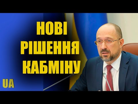 Кабмін прийняв нестандартні
