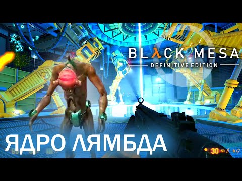 Видео: Ядро Лямбда - Black Mesa Definitive Edition (HD 1080p 60 fps звук 7.1 HRTF) прохождение #13