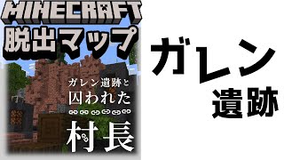 『ガレン遺跡と囚われた村長』何者かによって連れ去られた村長の行方を追え！【謎解き脱出マップ】【マイクラ/マインクラフト/Minecraft】#マイクラ #謎解き