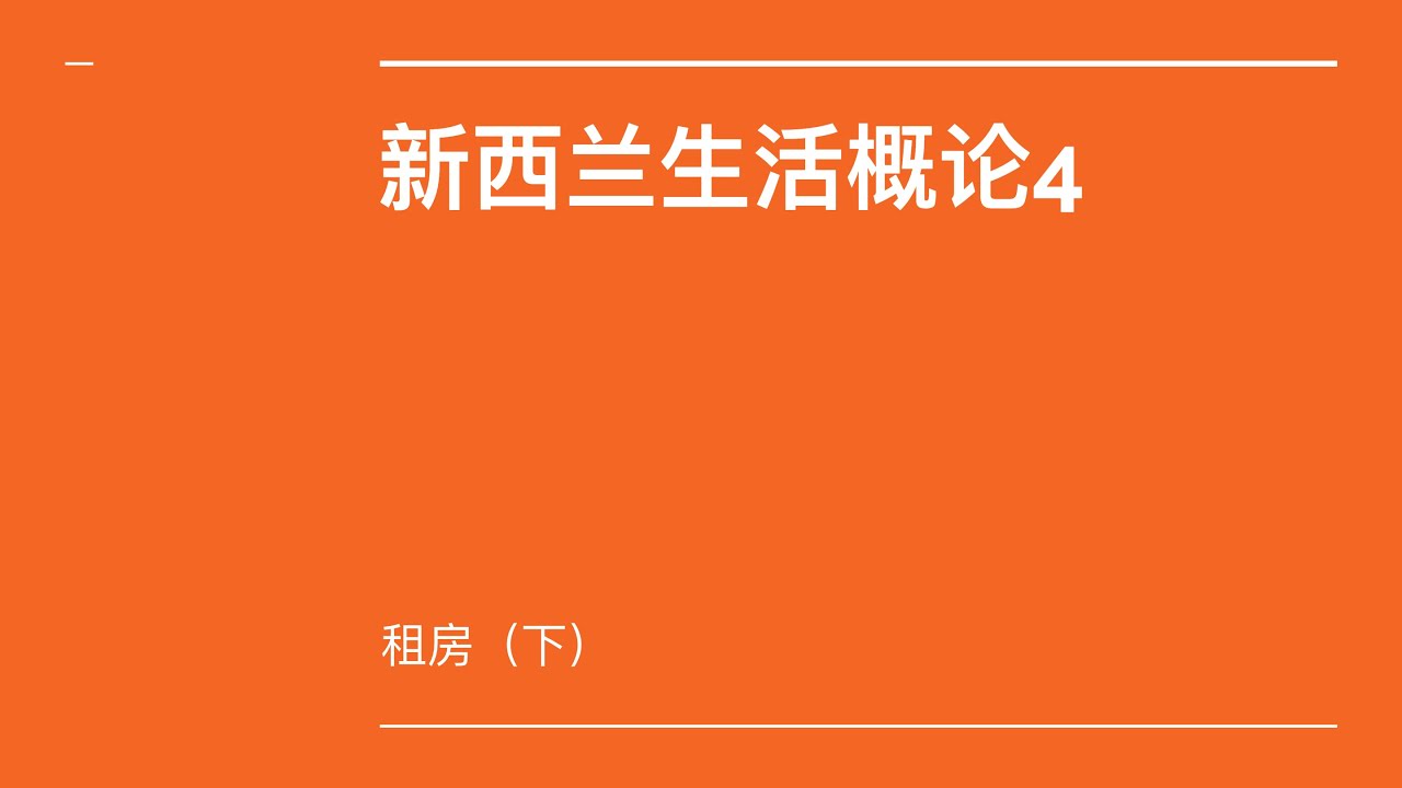 新西兰生活概论4 租房（下）