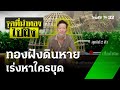 ตา ร่ำไห้ เก็บทองฝังดิน หาย 5 บาท เร่งหาใครขุด | 5 มิ.ย. 67 | ห้องข่าวหัวเขียว