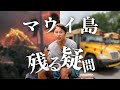 【子供はどこ?】マウイ島の火災の状況のアップデート