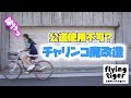 小6女子！自転車を魔改造！フライングタイガー【ももかチャンネル】