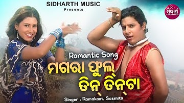 Magra Full Tin Tin Ta - Sambalapuri Romantic Song | Ramakant,Sasmita | ମଗରା ଫୁଲ୍ ତିନ୍ ତିନ୍ ଟା