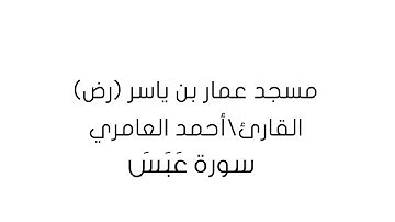 سورة عَبَسَ/ القارئ احمد العامري