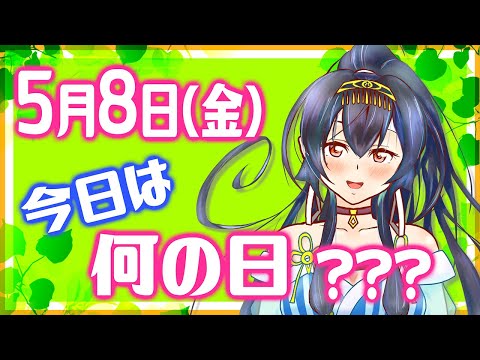 おはよう動画 今日は何の日 年5月8日 Youtube