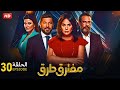حصريا الحلقة الثلاثون 30 مسلسل مفترق طرق بطولة هند صبري و اياد نصار و ماجد المصري 