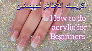 Acrylic Nail Tutorial-How To Apply Acrylic For Beginners_ اكريليك الاظافر وتطبيقه كالمحترفات 💅