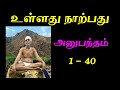 Ulladu narpadu  anubandham           ramana maharshi