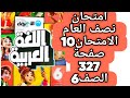 حل صفحة 327 و 328 الامتحان العاشر كتاب الأضواء اللغة العربية الصف السادس الابتدائي الترم الاول2026 