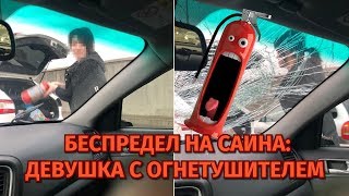 Разборки на Саина: Девушка разбила огнетушителем авто другой девушки