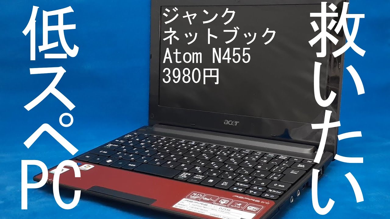 低スペジャンクpc】3980円ネットブックをSSD化とメモリ増設で復活