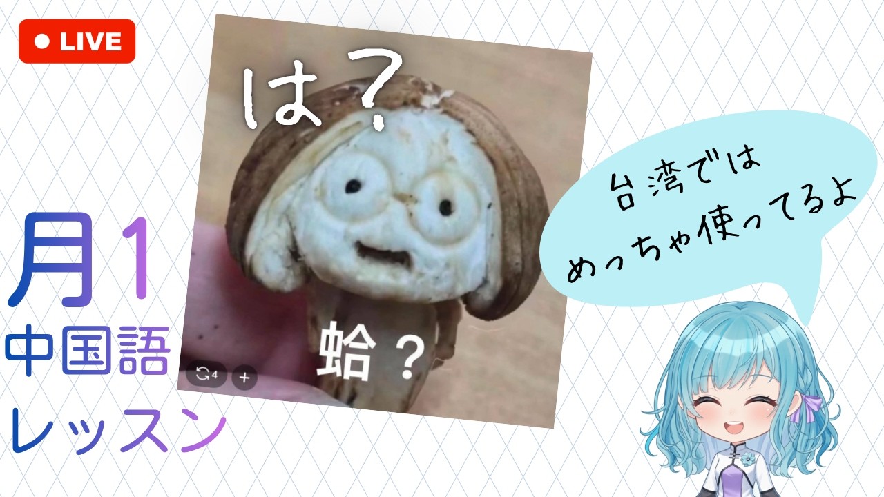 LIVE|台湾人の「は?」って何?+台湾ではどうやって感謝を伝える? 縮圖