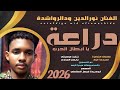 جديد 2026 الفنان المبدع نورالدين ودالرواشدة دراعة يا أبطال الحرب 