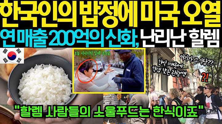 [해외감동사연] 백반 때문에 난리난 미국, 할렘을 발칵 뒤집은 식당 할렘마마의 기적