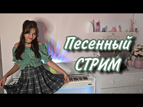 Песенный стрим! Общаемся и поем 💗✨