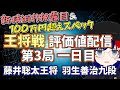 ※途中接続切れ【本家水匠評価値配信】第72期王将戦第3局一日目 藤井聡太王将 羽生善治九段【将棋AI水匠／たややん】