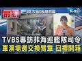 TVBS獨家專訪菲海巡艦隊司令 軍演場邊交換臂章 特色回禮開箱｜FOCUS全球新聞 20260701
