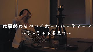 仕事終わりのハイボールルーティーン