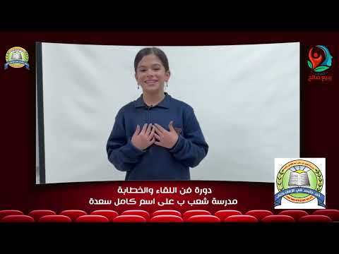 مدرسة شعب ب على اسم كامل سعده دورة فن الخطابة 2023 2022 المدير محمد سعده