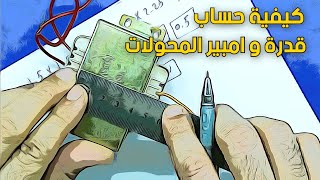 حساب قدرة و امبير المحولات  Calculate the transformer power and ampere