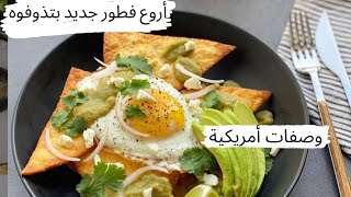 طريقة عمل فطور امريكي سهل وبسيط