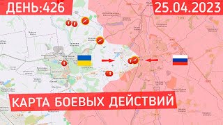 Украина - Россия война 25.04.2023 (сводки с фронта) Последние новости Украины сегодня