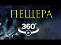 360 видео VR Кунгурская ледяная пещера, для очков виртуальной реальности