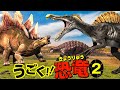 【動く！人気の恐竜図鑑★2】スピノサウルス,ステゴサウルス,アンキロサウルス,アロサウルス,パラサウロロフスが登場！肉食恐竜,草食恐竜,きょうりゅうずかん第２弾！