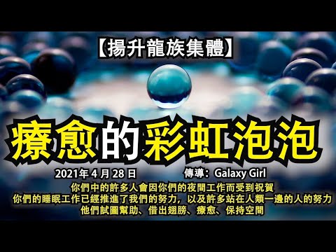 【揚升龍族集體 和 Alisheryia】《療愈的彩虹泡泡》你們中的許多人會因你們的夜間工作而受到祝賀，你們的睡眠工作已經推進了我們的努力，以及許多站在人類一邊的人的努力