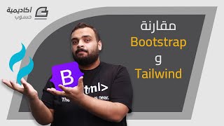 مقارنة Bootstrap و Tailwind