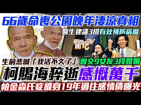 柯賜海66歲猝逝！「抗議天王」晚年淒涼落魄真相感慨萬千！帕金森氏症病魔纏身19年！昔日9女友3段婚姻過往感情債節目曝光！【新聞挖挖哇】每周精選