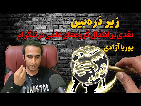 نقدی بر ابتذال گروه های علمی در تلگرام