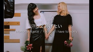 守ってあげたい / You don't have to worry