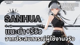 Wuthering Waves | แนะนำ+รีวิว ตัวละคร Sanhua จากผู้ใช้งานจริง