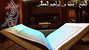 من روائع تلاوات الشعلان