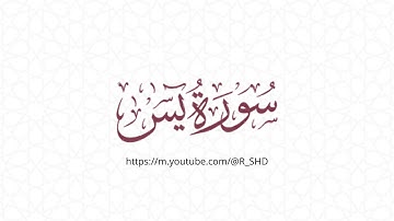 سورة يس كاملة | تلاوة خاشعة تبعث السكينة والطمأنينة