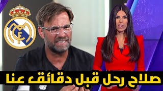 عاجل جداً خناقة كبري من محمد صلاح مع الأماني يورجن كلوب بعد تدمير مستقبلة ويعلن رحيلة الي ريال مدريد