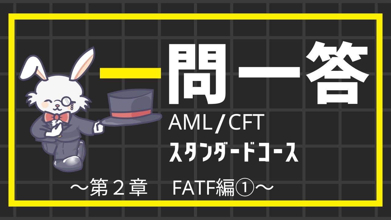 【出るとこ厳選！】聞くだけで受かる！１問１答　FATF編①