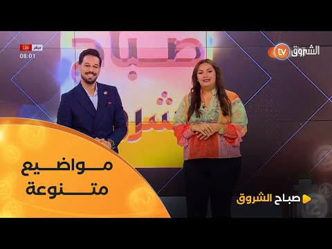 صباح الشروق مواضيع مخنلفة وضيوف مميزون في عدد 12 أكتوبر 2025