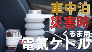 【災害時や車中泊に便利】くるま用電気ケトルでお湯を沸かしてみました！