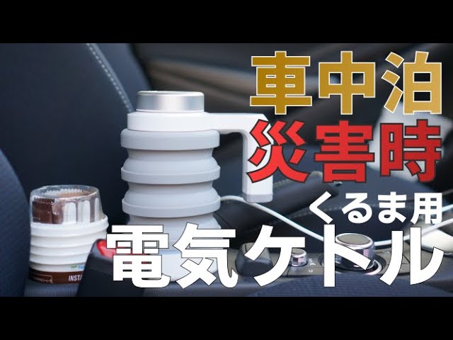 災害時や車中泊に便利 くるま用電気ケトルでお湯を沸かしてみました Youtube